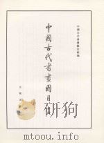 中国古代书画图目  16（1997 PDF版）