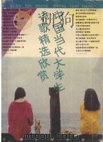中国当代大学生诗歌精选欣赏  1979-1991（1993 PDF版）