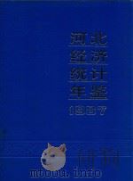 河北经济统计年鉴  1987（1987 PDF版）
