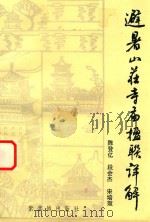 避暑山庄寺庙极楹联详解（1988 PDF版）