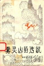 雾灵山的传说   1988  PDF电子版封面    朱皇云搜集整理 