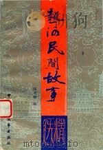 热河民间故事精选  上   1989  PDF电子版封面  7504002499  陆羽鹏编 