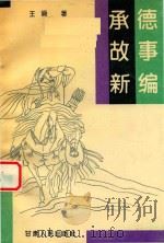承德故事新编（1995 PDF版）