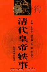 清代皇帝轶事  中（1998 PDF版）