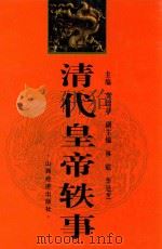 清代皇帝轶事  上（1998 PDF版）
