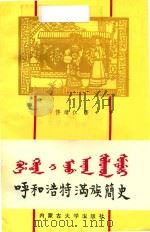 呼和浩特满族简史（1992 PDF版）