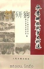 承德解放战争史料选（1998 PDF版）