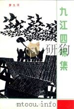 九江四味集（1993 PDF版）