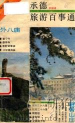 承德旅游百事通（1989 PDF版）