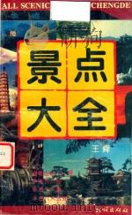 承德旅游景点大全   1997  PDF电子版封面  7105027339  王舜著 