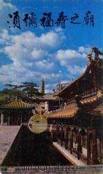 须弥福寿之庙（1985 PDF版）