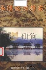 承德旅游指南   1998  PDF电子版封面  780090735X  李林俐，韩利编著 
