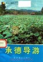 承德导游   1995  PDF电子版封面  7540201436  鞠新萍，鞠值有著 