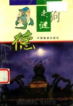 承德之谜   1991  PDF电子版封面  7503203668  安忠和，王坚，蒲祝，秦晓鹏编著 