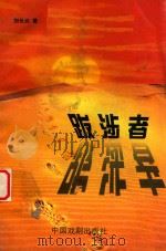 山庄文化丛书  跋涉者   1999  PDF电子版封面  7104010661  刘长兴著 