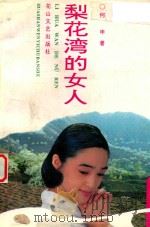 梨花湾的女人   1993  PDF电子版封面  7805057435  何申著 