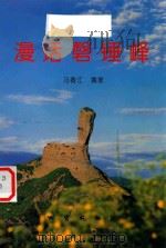 漫话磬锤峰（1994 PDF版）