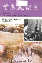 紫塞抗洪图   1994  PDF电子版封面  7806112316  杨国钧主编；吕东明，张显树副主编 