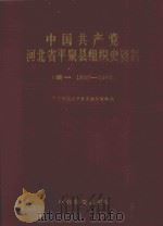 中国共产党河北省平泉县组织史资料  续1  1987-1993（1996 PDF版）