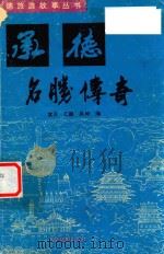 承德旅游故事丛书  承德名胜传奇（1992 PDF版）