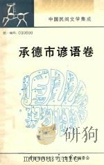 中国民间文学集成河北卷  承德市谚语分卷  全1卷（1988 PDF版）