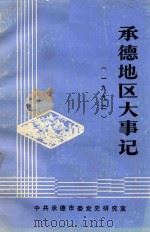 承德地区大事记  1992（1994 PDF版）