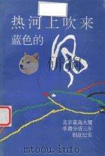 热河上吹来蓝色的风  北京蓝岛大厦承德分店三年创业纪实   1999  PDF电子版封面     