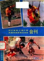 河北省第三届少数民族传统体育运动会会刊（1991 PDF版）