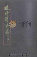晚晴簃诗汇  第6册   1990  PDF电子版封面    徐世昌编；闻石点校 