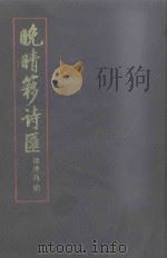 晚晴簃诗汇  第3册   1990  PDF电子版封面    徐世昌编；闻石点校 