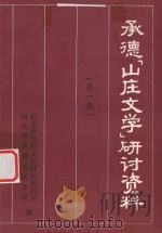 承德“山庄文学”研讨资料  第1集（1986 PDF版）