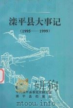 滦平县大事记  1995-1999     PDF电子版封面    崔璞，徐军编审；崔璞，刘亚军主编 