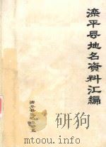 滦平县地名资料汇编   1983  PDF电子版封面    滦平县地名办公室编 