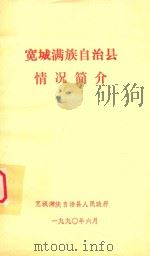 宽城满族自治县情况简介（1990 PDF版）