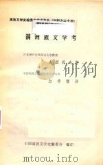 满洲族文学考（1980 PDF版）