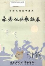 中国民间文学集成承德地区歌谣卷  全1卷（1988 PDF版）