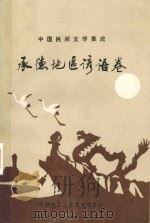 中国民间文学集成承德地区谚语卷（1988 PDF版）