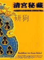 清宫秘藏  承德避暑山庄藏传佛教文物特展   1999  PDF电子版封面  9579804400  张宏宝，徐盼苹编辑 