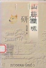 山庄文化丛书  山庄闲咏（1999 PDF版）