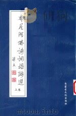 布尼阿林诗词楹联选  上   1999  PDF电子版封面  7805065101  布尼阿林著 