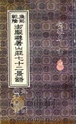 康熙乾隆御制避暑山庄七十二景诗  九体钢笔书法   1993  PDF电子版封面  7543418754  何振泉书 