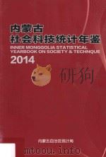 内蒙古社会科技统计年鉴  2014（ PDF版）