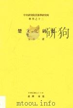 中央研究院民族学研究所专刊  20  楚文化研究（1969 PDF版）