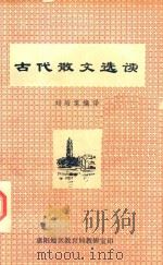 古代散文选读   1979  PDF电子版封面    刘培棠编译 