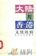 大陆与香港文化比较   1998  PDF电子版封面  7535417639  叶红主编；广州师范学院比较文化研究所编 