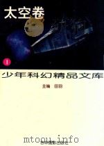 少年科幻精品文库·1，太空卷   1997  PDF电子版封面  7806061444  田羽主编 