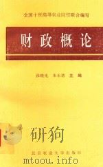 财政概论   1994  PDF电子版封面  7810026534  张晓光，朱永德主编；陈树森，周波副主编 