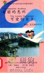 美丽的惠州可爱的家乡  教师、家长辅导用书（1997 PDF版）