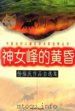 神女峰的黄昏：杨福庆作品自选集（1997 PDF版）