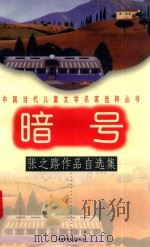 暗号：张之路作品自选集   1997  PDF电子版封面  7500734808  张之路著 